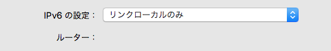 IPV6の設定画像