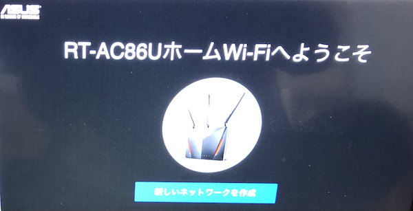 RT-AC86U初回立ち上げ画面